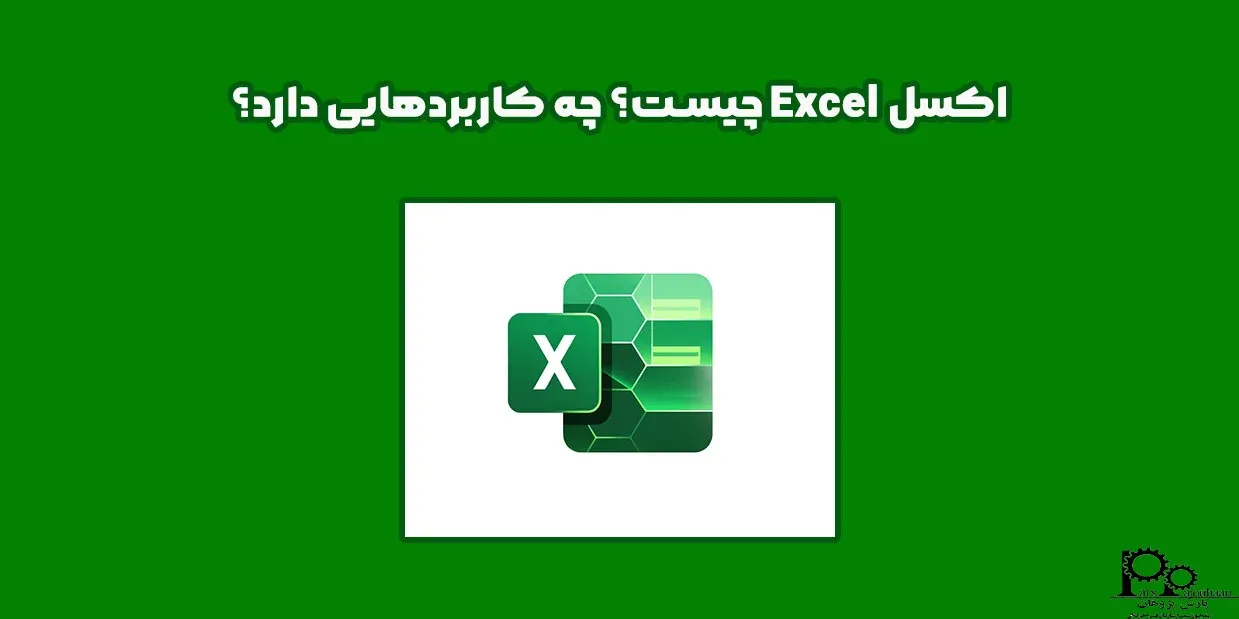 اکسل Excel چیست؟ چه کاربردهایی دارد؟